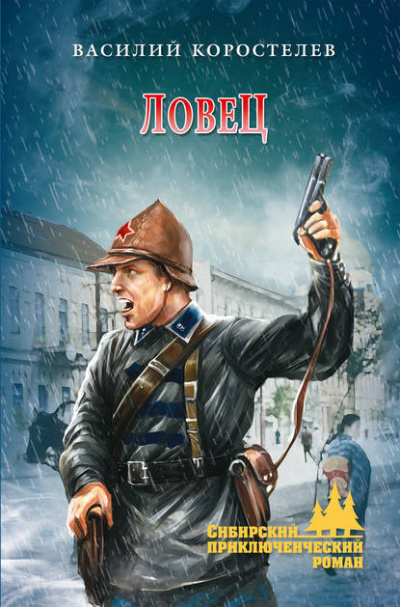 Ловец - Василий Коростелев - Лучшие аудиокниги слушать онлайн бесплатно Новые аудиокниги mp3 (мп3) на сайте mp3-knigi-audio.com