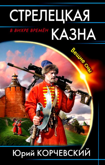 Стрелецкая казна. Вещие сны - Юрий Корчевский - Лучшие аудиокниги слушать онлайн бесплатно Новые аудиокниги mp3 (мп3) на сайте mp3-knigi-audio.com