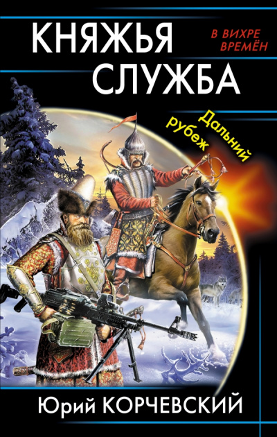 Княжья служба. Дальний рубеж - Юрий Корчевский - Лучшие аудиокниги слушать онлайн бесплатно Новые аудиокниги mp3 (мп3) на сайте mp3-knigi-audio.com
