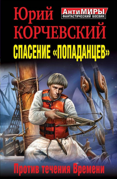Спасение «попаданцев». Против течения Времени - Юрий Корчевский - Лучшие аудиокниги слушать онлайн бесплатно Новые аудиокниги mp3 (мп3) на сайте mp3-knigi-audio.com