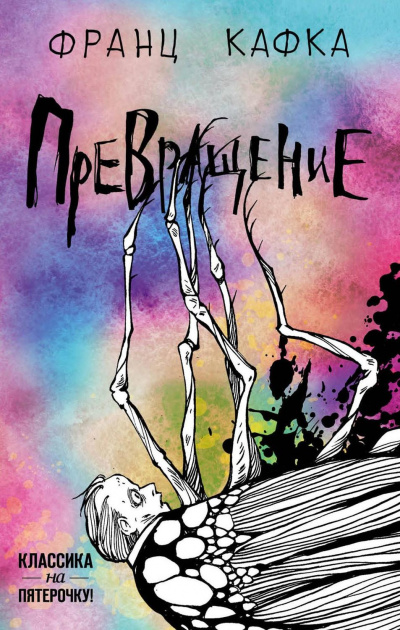 Превращение - Франц Кафка - Лучшие аудиокниги слушать онлайн бесплатно Новые аудиокниги mp3 (мп3) на сайте mp3-knigi-audio.com