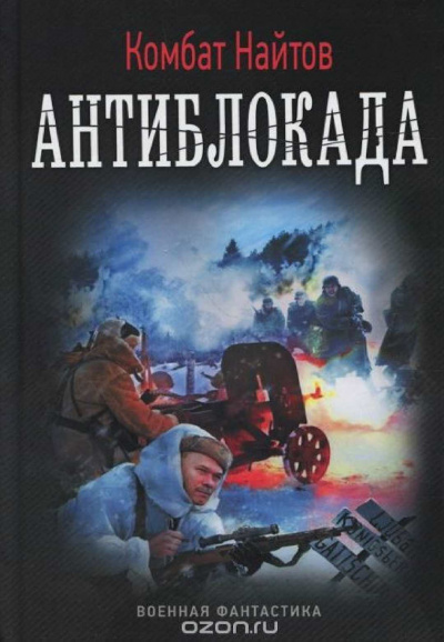 Антиблокада - Комбат Найтов - Лучшие аудиокниги слушать онлайн бесплатно Новые аудиокниги mp3 (мп3) на сайте mp3-knigi-audio.com