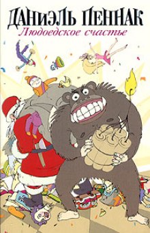 Людоедское счастье - Даниэль Пеннак - Лучшие аудиокниги слушать онлайн бесплатно Новые аудиокниги mp3 (мп3) на сайте mp3-knigi-audio.com