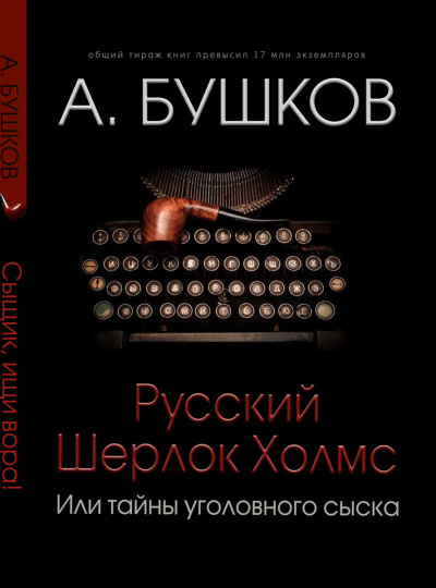 Русский Шерлок Холмс - Александр Бушков - Лучшие аудиокниги слушать онлайн бесплатно Новые аудиокниги mp3 (мп3) на сайте mp3-knigi-audio.com