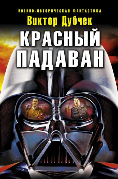 Красный падаван - Виктор Дубчек - Лучшие аудиокниги слушать онлайн бесплатно Новые аудиокниги mp3 (мп3) на сайте mp3-knigi-audio.com