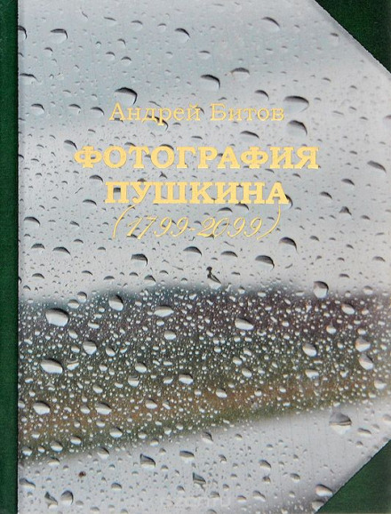 Фотография Пушкина (1799-2099) - Андрей Битов - Лучшие аудиокниги слушать онлайн бесплатно Новые аудиокниги mp3 (мп3) на сайте mp3-knigi-audio.com