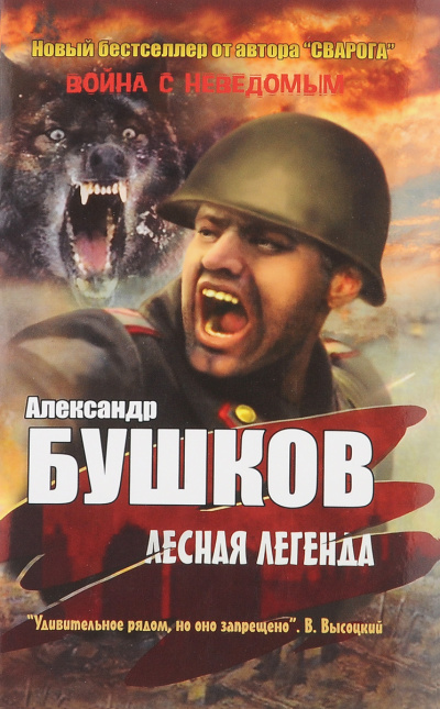 Лесная легенда - Александр Бушков - Лучшие аудиокниги слушать онлайн бесплатно Новые аудиокниги mp3 (мп3) на сайте mp3-knigi-audio.com