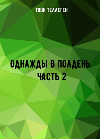 Однажды в полдень. Часть 2 - Тоон Теллеген - Лучшие аудиокниги слушать онлайн бесплатно Новые аудиокниги mp3 (мп3) на сайте mp3-knigi-audio.com