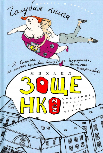 Голубая книга - Михаил Зощенко - Лучшие аудиокниги слушать онлайн бесплатно Новые аудиокниги mp3 (мп3) на сайте mp3-knigi-audio.com