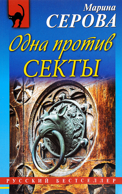 Одна против секты - Марина Серова - Лучшие аудиокниги слушать онлайн бесплатно Новые аудиокниги mp3 (мп3) на сайте mp3-knigi-audio.com
