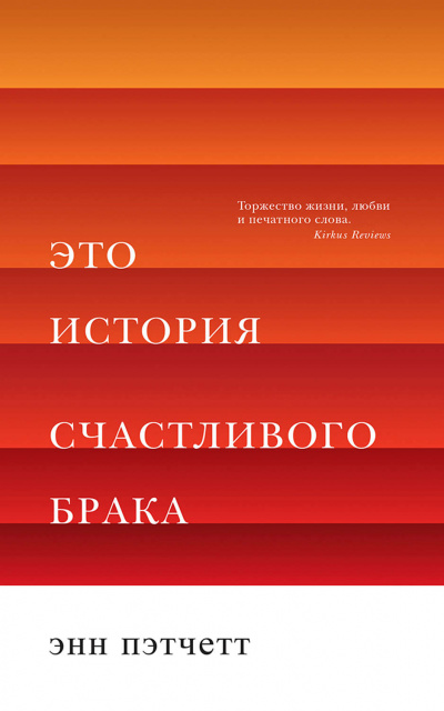 Это история счастливого брака - Энн Пэтчетт - Лучшие аудиокниги слушать онлайн бесплатно Новые аудиокниги mp3 (мп3) на сайте mp3-knigi-audio.com