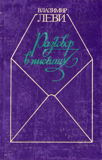 Искусство быть собой. Разговор в письмах - Владимир Леви - Лучшие аудиокниги слушать онлайн бесплатно Новые аудиокниги mp3 (мп3) на сайте mp3-knigi-audio.com