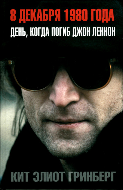 8 декабря 1980 года. День, когда погиб Джон Леннон - Кит Элиот Гринберг - Лучшие аудиокниги слушать онлайн бесплатно Новые аудиокниги mp3 (мп3) на сайте mp3-knigi-audio.com