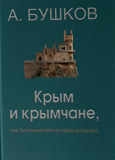 Крым и крымчане - Александр Бушков - Лучшие аудиокниги слушать онлайн бесплатно Новые аудиокниги mp3 (мп3) на сайте mp3-knigi-audio.com