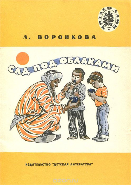 Сад под облаками - Любовь Воронкова - Лучшие аудиокниги слушать онлайн бесплатно Новые аудиокниги mp3 (мп3) на сайте mp3-knigi-audio.com