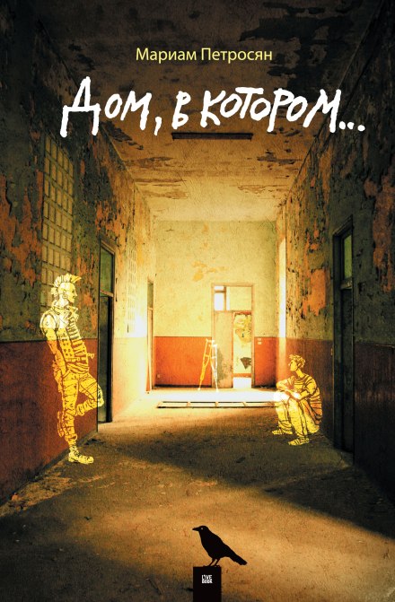 Дом, в котором… - Мариам Петросян - Лучшие аудиокниги слушать онлайн бесплатно Новые аудиокниги mp3 (мп3) на сайте mp3-knigi-audio.com
