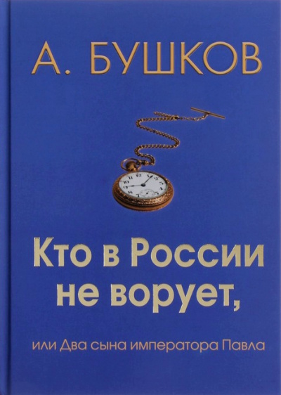 Кто в России не ворует, или Два сына императора Павла - Александр Бушков - Лучшие аудиокниги слушать онлайн бесплатно Новые аудиокниги mp3 (мп3) на сайте mp3-knigi-audio.com