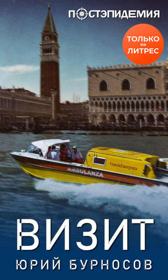 Визит - Юрий Бурносов - Лучшие аудиокниги слушать онлайн бесплатно Новые аудиокниги mp3 (мп3) на сайте mp3-knigi-audio.com