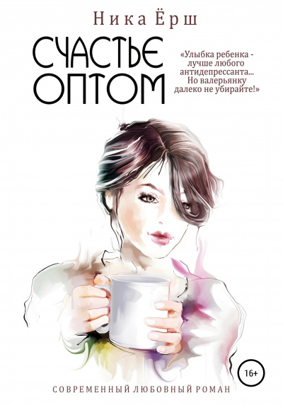 Счастье оптом - Ника Ёрш - Лучшие аудиокниги слушать онлайн бесплатно Новые аудиокниги mp3 (мп3) на сайте mp3-knigi-audio.com