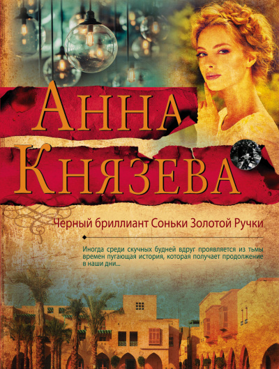 Черный бриллиант Соньки Золотой Ручки - Анна Князева - Лучшие аудиокниги слушать онлайн бесплатно Новые аудиокниги mp3 (мп3) на сайте mp3-knigi-audio.com