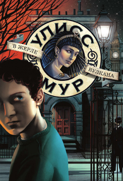 В жерле вулкана - Улисс Мур - Лучшие аудиокниги слушать онлайн бесплатно Новые аудиокниги mp3 (мп3) на сайте mp3-knigi-audio.com