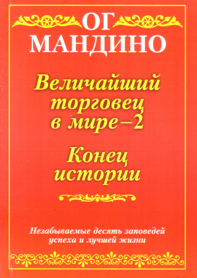 Конец истории - Ог Мандино - Лучшие аудиокниги слушать онлайн бесплатно Новые аудиокниги mp3 (мп3) на сайте mp3-knigi-audio.com