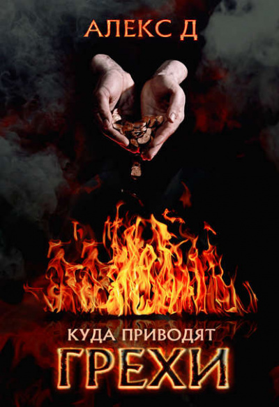 Куда приводят грехи - Алекс Д. - Лучшие аудиокниги слушать онлайн бесплатно Новые аудиокниги mp3 (мп3) на сайте mp3-knigi-audio.com