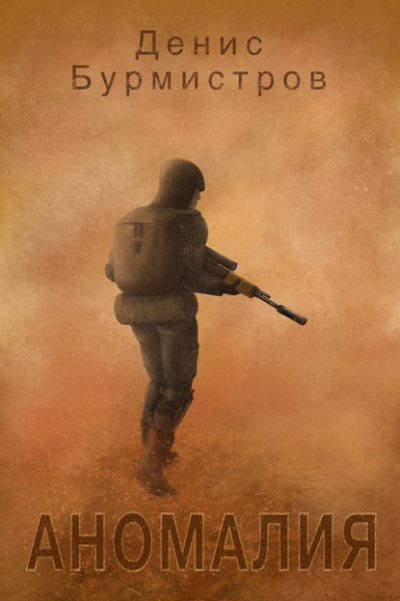 Аномалия - Денис Бурмистров - Лучшие аудиокниги слушать онлайн бесплатно Новые аудиокниги mp3 (мп3) на сайте mp3-knigi-audio.com