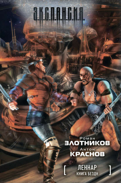 Книга Бездн - Роман Злотников, Антон Краснов - Лучшие аудиокниги слушать онлайн бесплатно Новые аудиокниги mp3 (мп3) на сайте mp3-knigi-audio.com