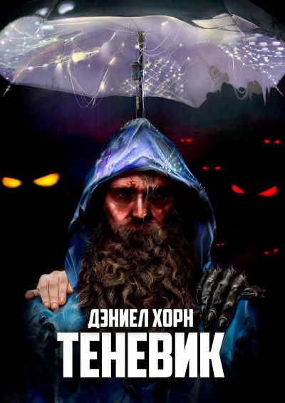 Теневик - Дэниел Хорн - Лучшие аудиокниги слушать онлайн бесплатно Новые аудиокниги mp3 (мп3) на сайте mp3-knigi-audio.com