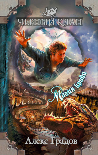 Магия крови - Алекс Градов - Лучшие аудиокниги слушать онлайн бесплатно Новые аудиокниги mp3 (мп3) на сайте mp3-knigi-audio.com