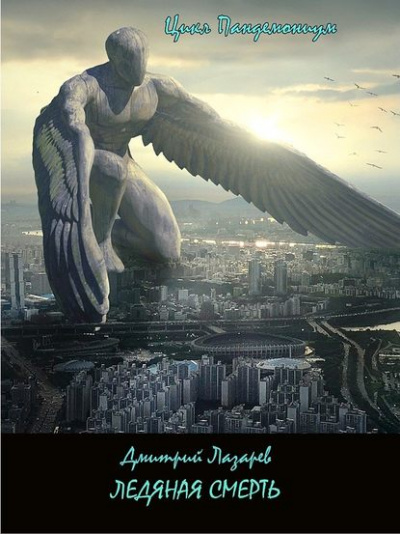 Ледяная смерть - Дмитрий Лазарев - Лучшие аудиокниги слушать онлайн бесплатно Новые аудиокниги mp3 (мп3) на сайте mp3-knigi-audio.com