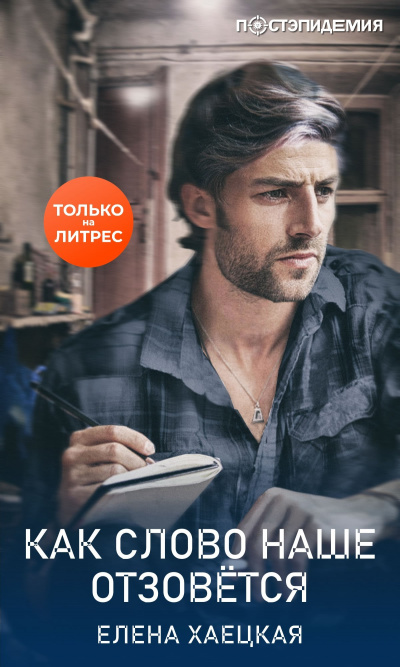 Как слово наше отзовётся - Елена Хаецкая - Лучшие аудиокниги слушать онлайн бесплатно Новые аудиокниги mp3 (мп3) на сайте mp3-knigi-audio.com