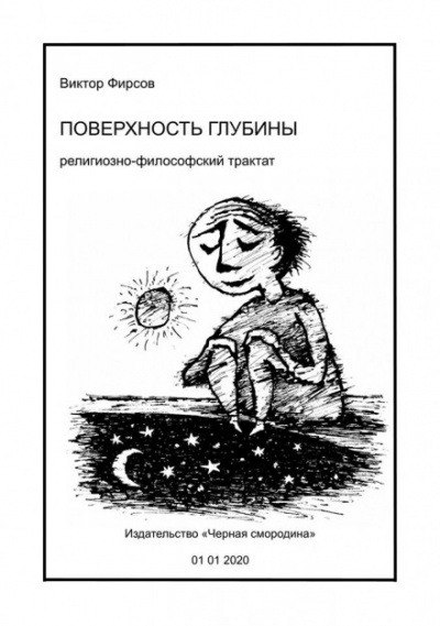 Поверхность глубины - Виктор Фирсов - Лучшие аудиокниги слушать онлайн бесплатно Новые аудиокниги mp3 (мп3) на сайте mp3-knigi-audio.com