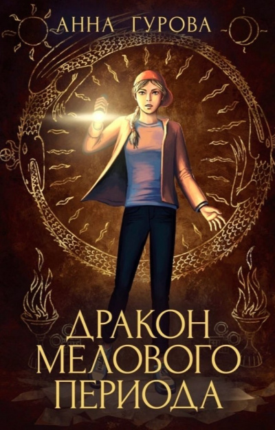 Дракон мелового периода - Анна Гурова - Лучшие аудиокниги слушать онлайн бесплатно Новые аудиокниги mp3 (мп3) на сайте mp3-knigi-audio.com