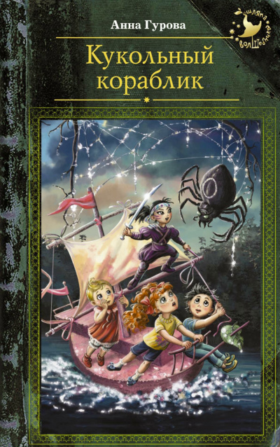 Кукольный кораблик - Анна Гурова - Лучшие аудиокниги слушать онлайн бесплатно Новые аудиокниги mp3 (мп3) на сайте mp3-knigi-audio.com