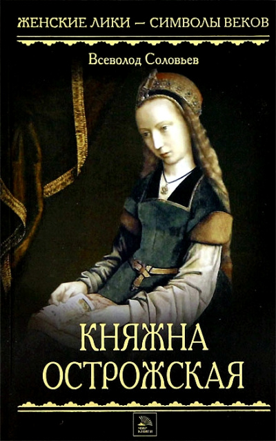 Княжна Острожская - Всеволод Соловьев - Лучшие аудиокниги слушать онлайн бесплатно Новые аудиокниги mp3 (мп3) на сайте mp3-knigi-audio.com