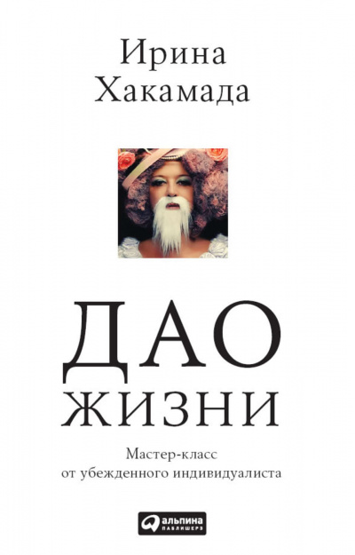 Дао жизни - Ирина Хакамада - Лучшие аудиокниги слушать онлайн бесплатно Новые аудиокниги mp3 (мп3) на сайте mp3-knigi-audio.com