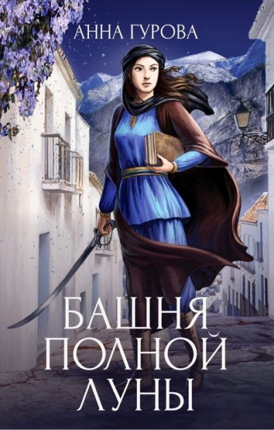 Башня Полной Луны - Анна Гурова - Лучшие аудиокниги слушать онлайн бесплатно Новые аудиокниги mp3 (мп3) на сайте mp3-knigi-audio.com
