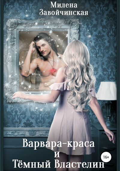 Варвара-краса и Темный властелин - Милена Завойчинская - Лучшие аудиокниги слушать онлайн бесплатно Новые аудиокниги mp3 (мп3) на сайте mp3-knigi-audio.com