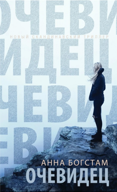 Очевидец - Анна Богстам - Лучшие аудиокниги слушать онлайн бесплатно Новые аудиокниги mp3 (мп3) на сайте mp3-knigi-audio.com