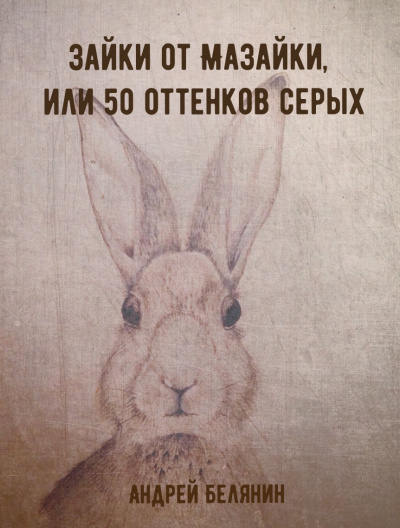 Зайки от Мазайки, или 50 оттенков серых - Андрей Белянин - Лучшие аудиокниги слушать онлайн бесплатно Новые аудиокниги mp3 (мп3) на сайте mp3-knigi-audio.com