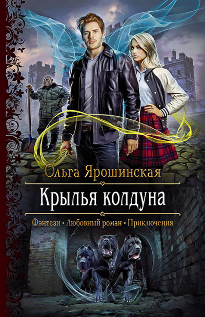 Крылья колдуна - Ольга Ярошинская - Лучшие аудиокниги слушать онлайн бесплатно Новые аудиокниги mp3 (мп3) на сайте mp3-knigi-audio.com