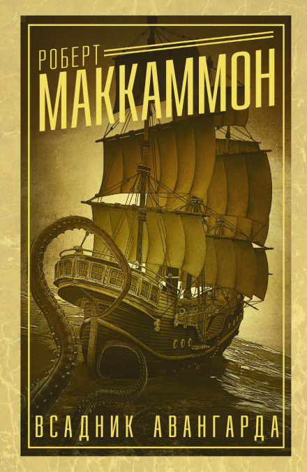 Всадник авангарда - Роберт Маккаммон - Лучшие аудиокниги слушать онлайн бесплатно Новые аудиокниги mp3 (мп3) на сайте mp3-knigi-audio.com