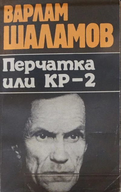 Перчатка, или КР-2 (Сборник) - Варлам Шаламов - Лучшие аудиокниги слушать онлайн бесплатно Новые аудиокниги mp3 (мп3) на сайте mp3-knigi-audio.com