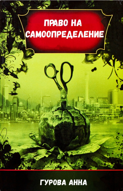 Право на самоопределение - Анна Гурова - Лучшие аудиокниги слушать онлайн бесплатно Новые аудиокниги mp3 (мп3) на сайте mp3-knigi-audio.com