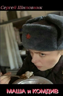 Маша и Комдив - Сергей Шиповник - Лучшие аудиокниги слушать онлайн бесплатно Новые аудиокниги mp3 (мп3) на сайте mp3-knigi-audio.com
