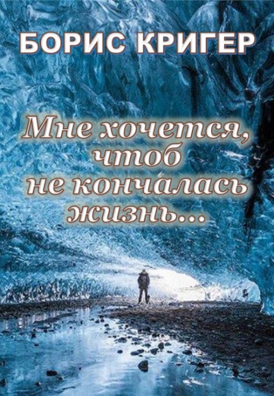 Мне хочется, чтоб не кончалась жизнь... - Борис Кригер - Лучшие аудиокниги слушать онлайн бесплатно Новые аудиокниги mp3 (мп3) на сайте mp3-knigi-audio.com