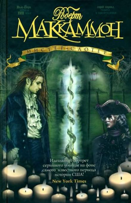Мистер Слотер - Роберт Маккаммон - Лучшие аудиокниги слушать онлайн бесплатно Новые аудиокниги mp3 (мп3) на сайте mp3-knigi-audio.com