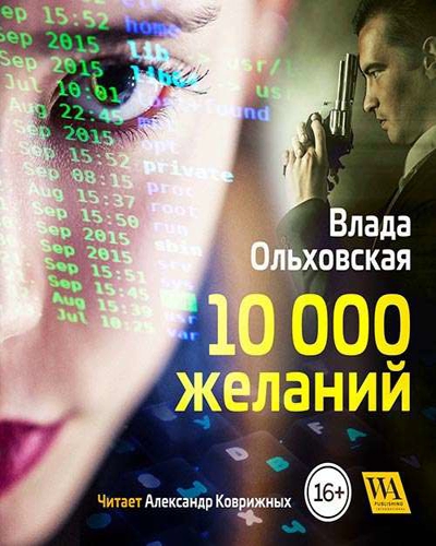 10000 желаний - Влада Ольховская - Лучшие аудиокниги слушать онлайн бесплатно Новые аудиокниги mp3 (мп3) на сайте mp3-knigi-audio.com
